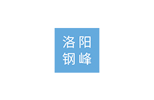 洛陽(yáng)市鋼峰鑄造有限公司