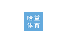 洛陽(yáng)哈益體育用品有限公司